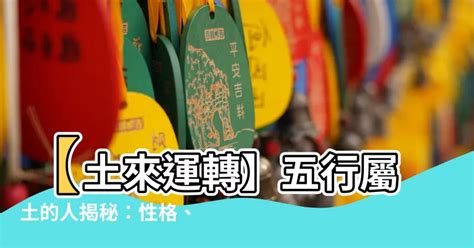 屬土人|【土屬性】五行屬土者，你不可不知的性格、運勢全解析